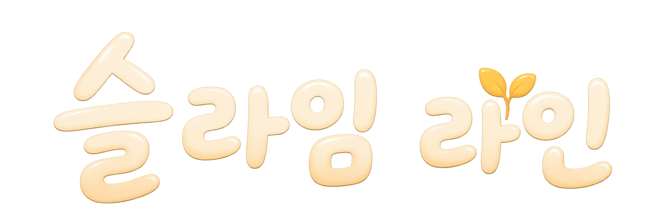 슬라임 라인
